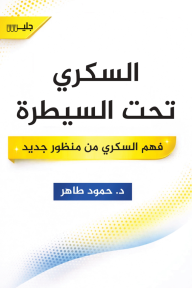 السكري تحت السيطرة : فهم السكري من منظور جديد
