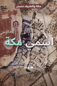 اسمي مكة:  مكة والشريف حسين