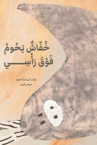خفاش يحوم فوق رأسي