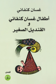 أطفال غسان كنفاني والقنديل الصغير