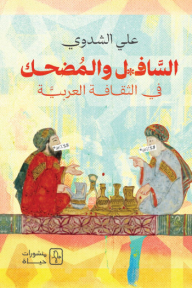‎السافل والمُضحِك في الثقافة العربية