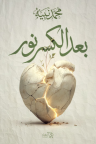 بعد الكسر نور