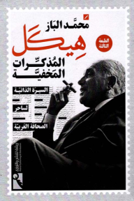 هيكل المذكرات المخفية - السيرة الذاتية لساحر الصحافة العربية - محمد الباز