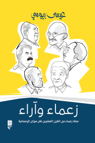 زعماء وآراء : ستة زعماء من القرن العشرين في ميزان الإنسانية