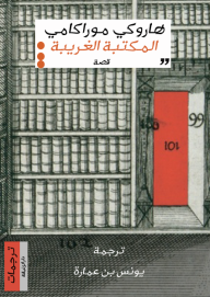 المكتبة الغريبة - هاروكي موراكامي, يونس بن عمارة