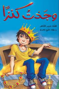 وجدتُ كنزًا