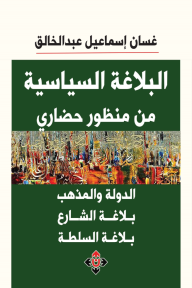 البلاغة السياسة من منظور حضاري