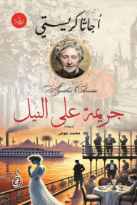 جريمة على النيل