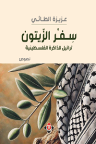 غلاف كتاب سفر الزيتون: تراتيل للذاكرة الفلسطينية للكاتب عزيزة الطائي من إصدار دار الآن ناشرون وموزعون