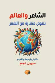 الشاعر و العالم : نصوص مختارة من الشعر - مجموعة من المؤلفين, سهيل نجم