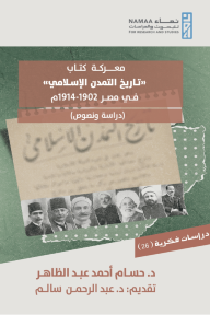 معركة كتاب " تاريخ التمدن الإسلامي" في مصر 1902 - 1914م