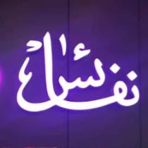 نفائس
