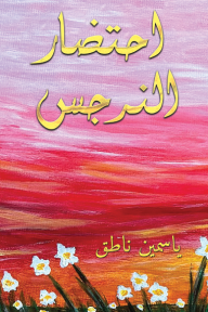 احتضار النرجس