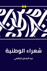 شعراء الوطنية