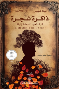 ذاكرة شجرة : كيف تعود السعادة إلينا | La Memòria De L’arbre