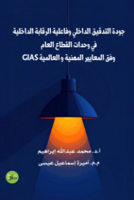 جودة التدقيق الداخلي وفاعلية الرقابة الداخلية في وحدات القطاع العام وفق المعايير المهنية والعالمية GIAS