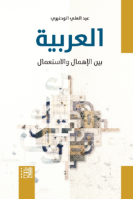 العربية :  بين الإهمال والاستعمال