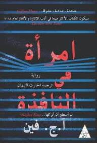 امرأة في النافذة - أ.جى فين