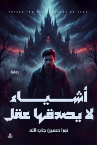 أشياء لا يصدقها عقل