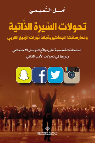 تحولات السيرة الذاتية وممارساتها الجماهيرية بعد ثورات الربيع العربي ؛ الصفحات الشخصية على مواقع التواصل الاجتماعي ودورها في تحولات الأدب الذاتي