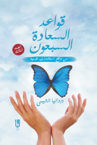 قواعد السعادة السبعون