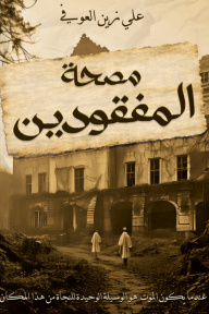 مصحة المفقودين