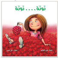 توتة .. توتة - عبير الطاهر, علي عمرو