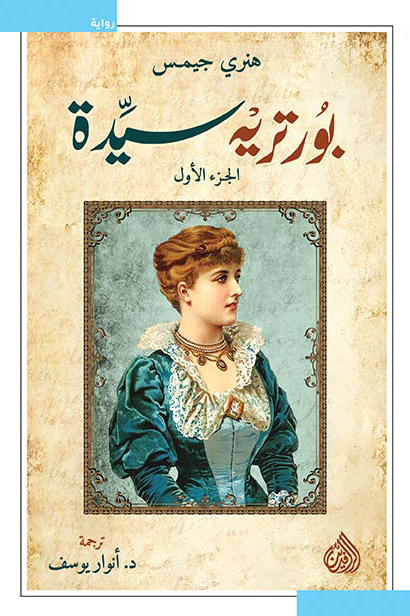 بورتريه سيدة : الجزء الأول ارض الكتب