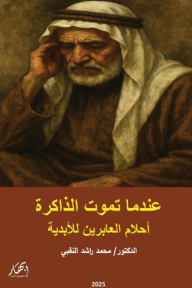 عندما تموت الذاكرة  - أحلام العابرين للأبدية
