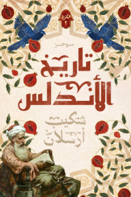 موجز تاريخ الأندلس : الجزء الثاني