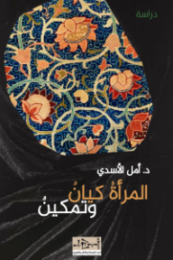 المرأة كيان وتمكين