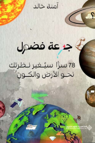 جرعة فضول - 78 سرًا سيغير نظرتك نحو الأرض والكون