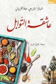 عاشقة التوابل