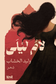 لام ليلى