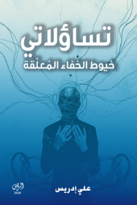 تساؤلاتي : خيوط الخفاء المعلقة