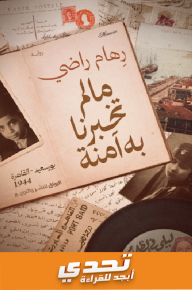 ما لم تخبرنا به آمنة: بور سعيد - القاهرة 1944