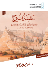 سفينة نوح : الهجرات المشرقية إلى مصر والشام زمن سلاطين المماليك - المجلد الأول