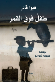 طفل فوق القمر