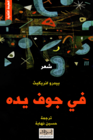 غلاف كتاب في جوف يده للكاتب بيدرو انريكيث من إصدار دار مؤسسة أبجد للترجمة والنشر والتوزيع