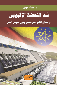 سد النهضة الإثيوبي: والصراع المائي بين مصر ودول حوض النيل - نجلاء مرعي