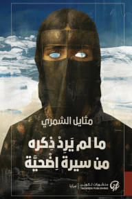 ما لم يرد ذكره من سيرة اضحية