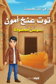 توت عنخ أمون : سلسلة عمار في أرض كيميت 1