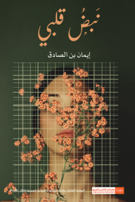 نبض قلبي