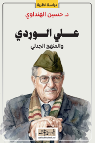 علي الوردي والمنهج الجدلي