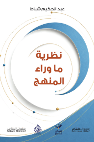 نظرية ما وراء المنهج