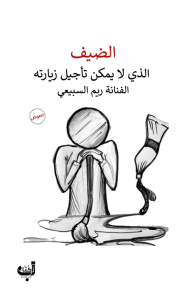 الضيف : الذي لا يمكن تأجيل زيارته