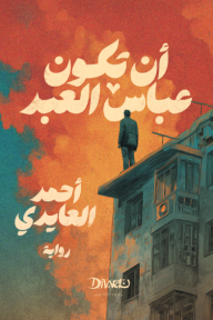 أن تكون عباس العبد