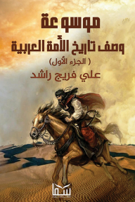 موسوعة وصف تاريخ الأمة العربية - الجزء الأول - علي راشد