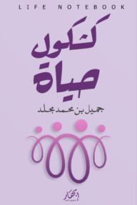 كشكول حياة