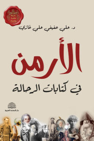 الأرمن في كتابات الرحالة